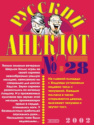 cover image of Русский анекдот № 28